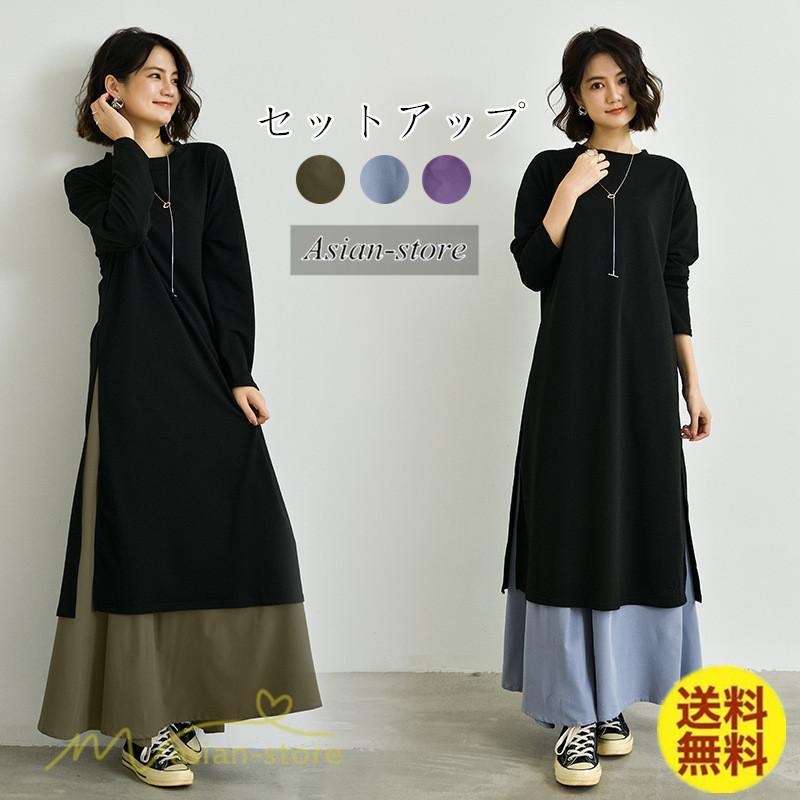 セットアップ | ワンピース 秋スカート レディース 秋物 ロングワンピース ロングスカート フリーサイズ 2点セット 着回し ウエストゴム 可愛い ゆったり 無地