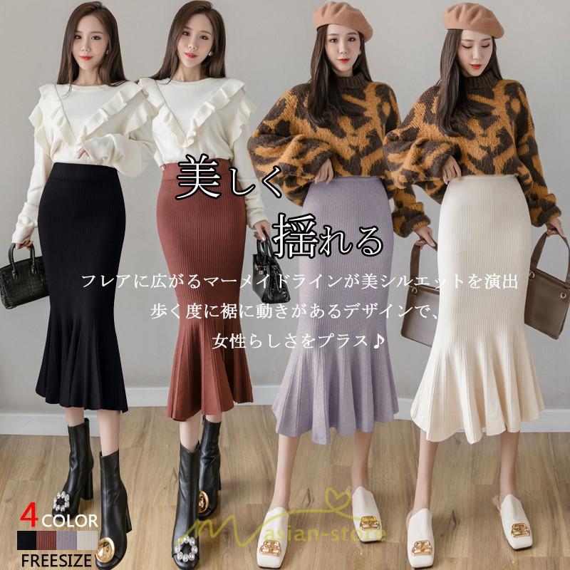 スカート | レディース ロング丈 マーメイド可愛い シンプル ニット 秋冬コーデ ボトムス きれい フレアカジュアル 女子会 新作 デート 抜け感