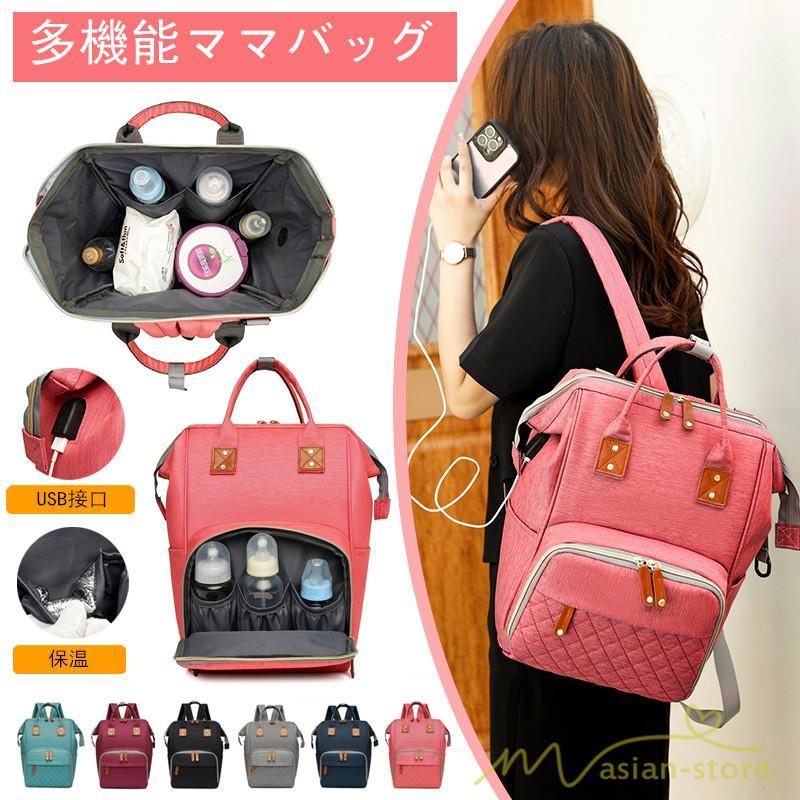 女性用バッグ | ママバッグ ママリュック マザーズバッグ マザーズリュック カバン 大容量 USB接口 保温ポケット 多機能 防水 哺乳瓶 レディース バッグパック 出産祝い 撥水