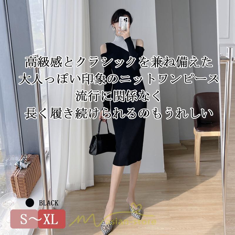 ニットワンピース | ワンピース 秋 秋服 レディース ニット ロングワンピース ロング 長袖 肩出し 秋冬 バイカラー 送料無料 セクシー お出かけ 暖か フェミニン デート