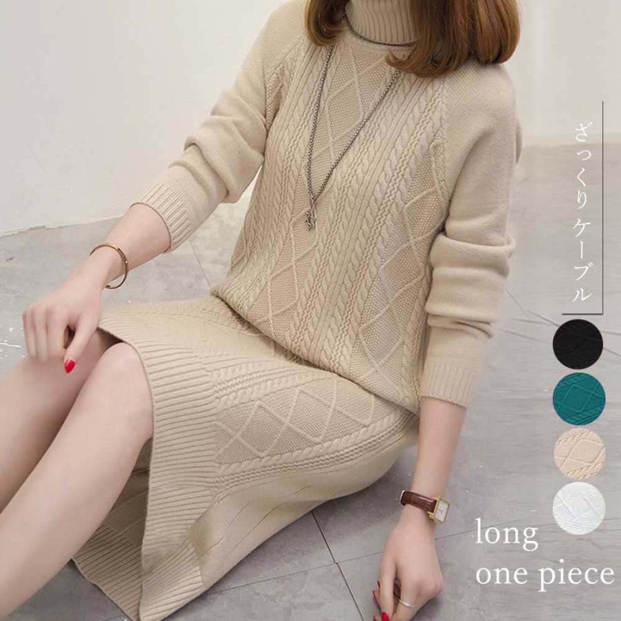ワンピース | ロング長袖 レディース ケーブルニット タートルネック 厚手 ざっくり ニット